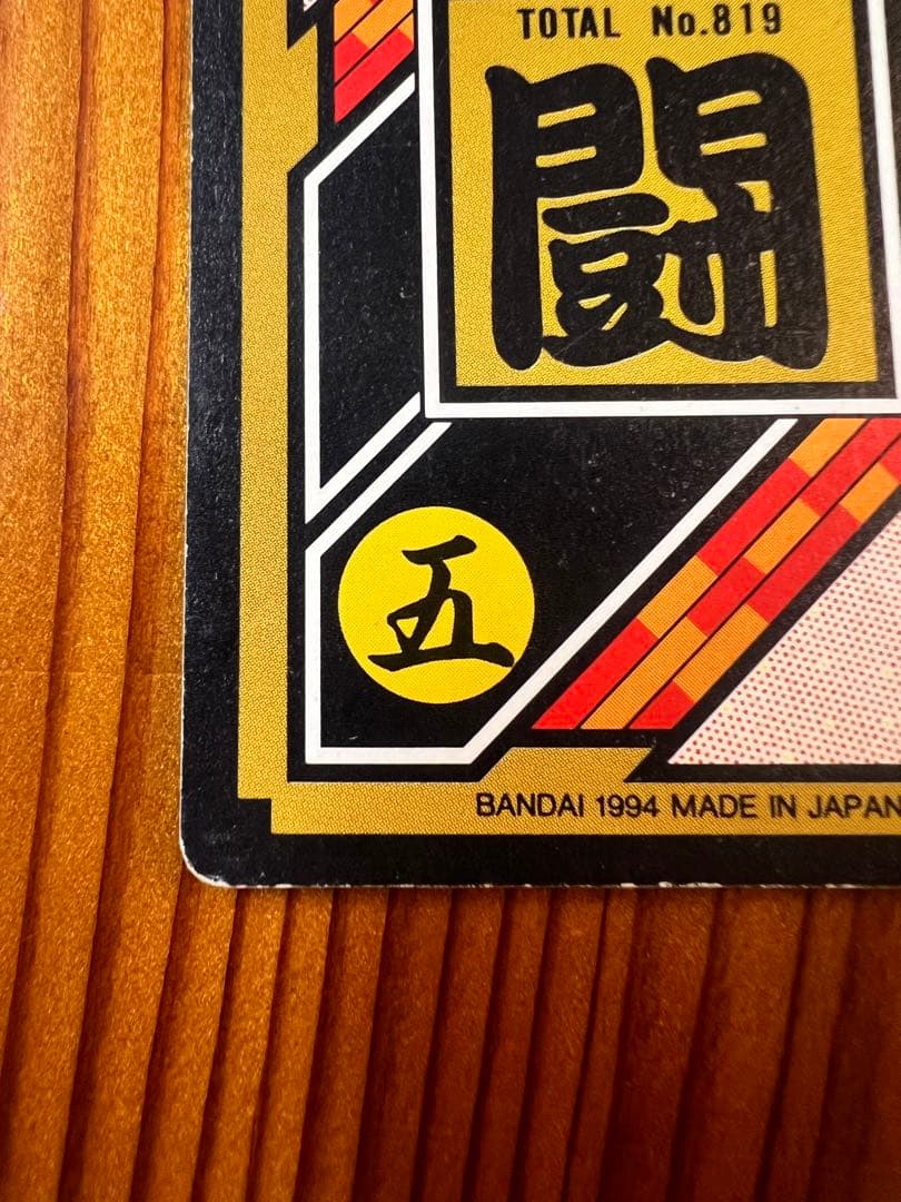 【現品限り】ドラゴンボールZ   カードダス   173    ゴテンクス