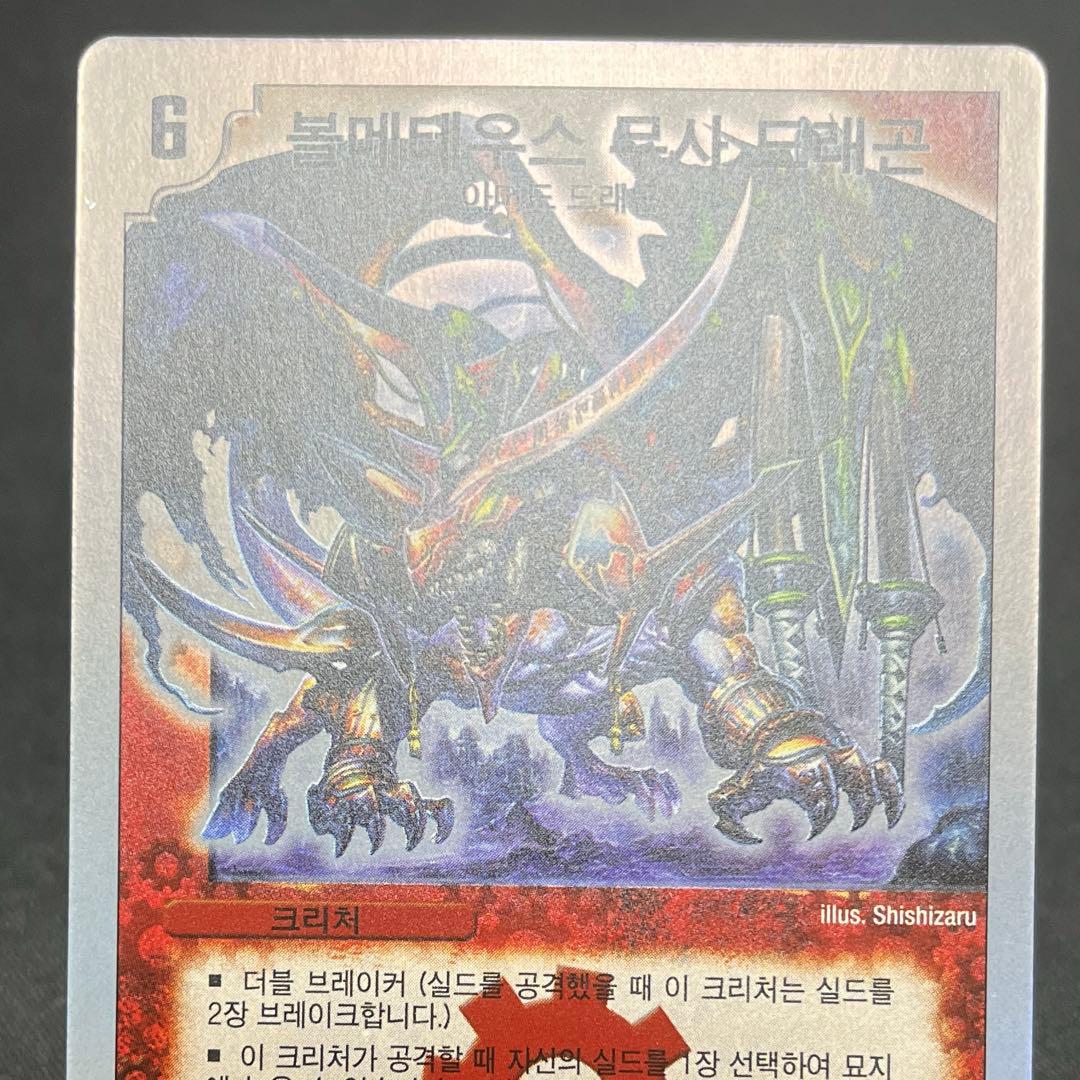 ボルメテウス・武者・ドラゴン　韓国語版　デュエル・マスターズ