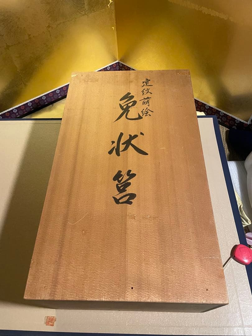 新品　保管品　輪島塗　慶塚漆器工房　定紋蒔絵　免状筥　文庫　共箱　黄色袋付き