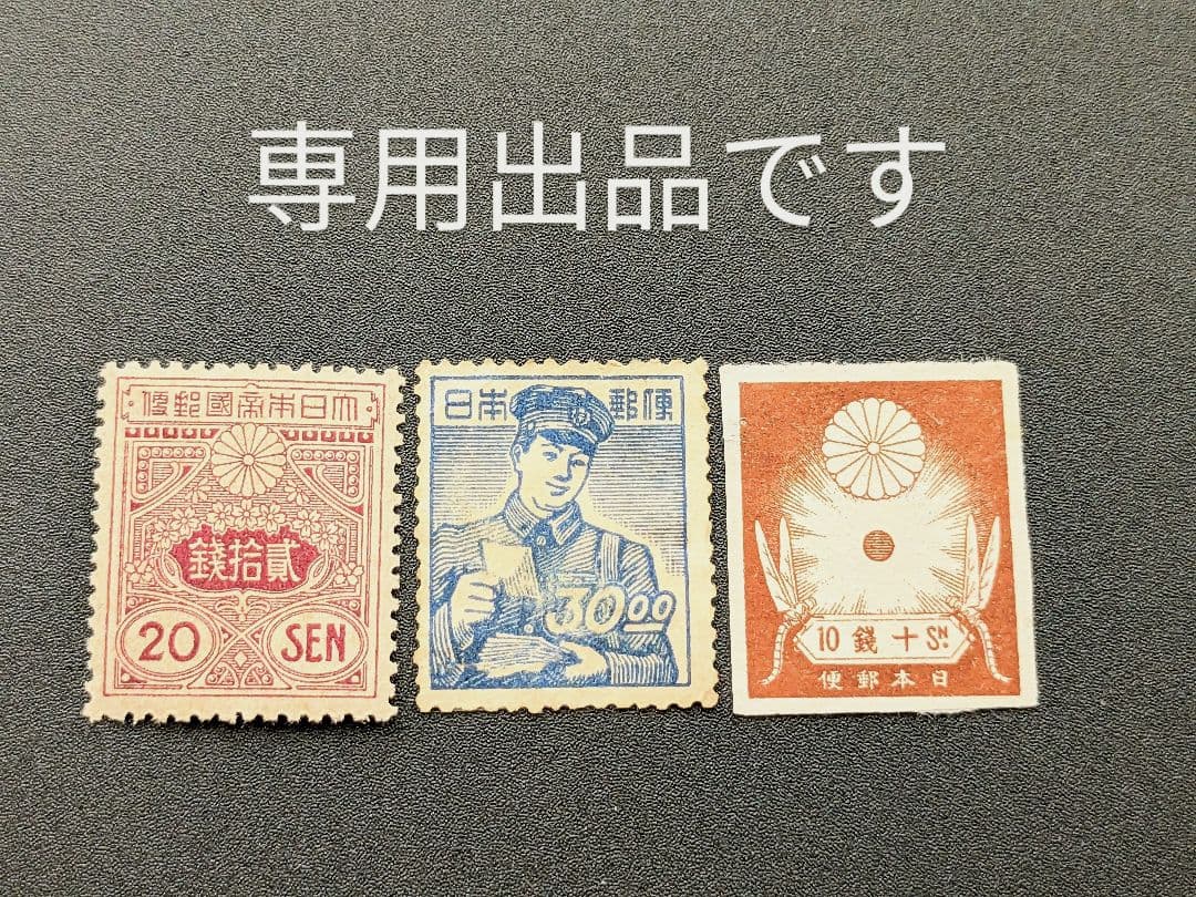 専用出品切手3種