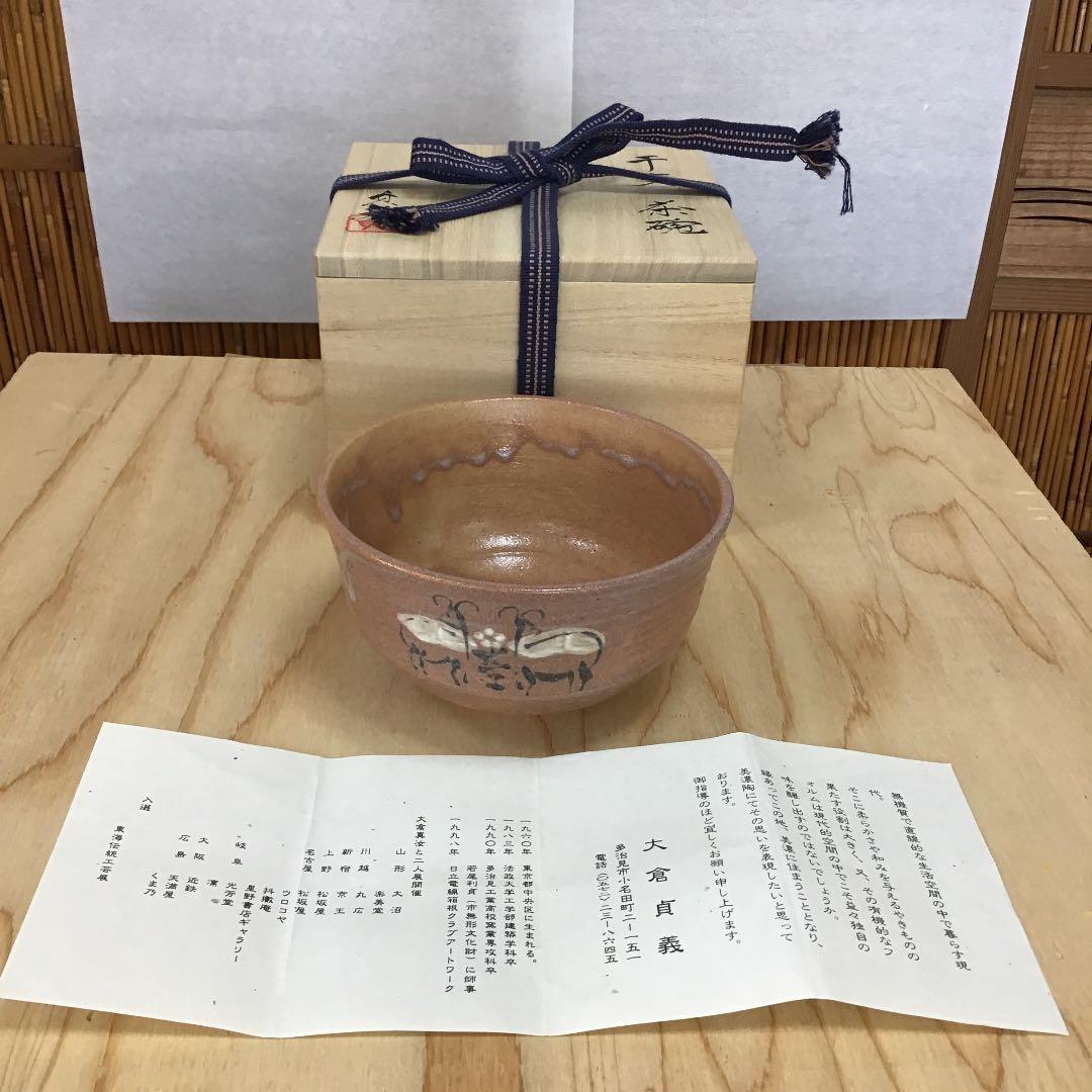 茶道具 茶碗  干支茶碗 大倉貞義 造　共箱 N241C