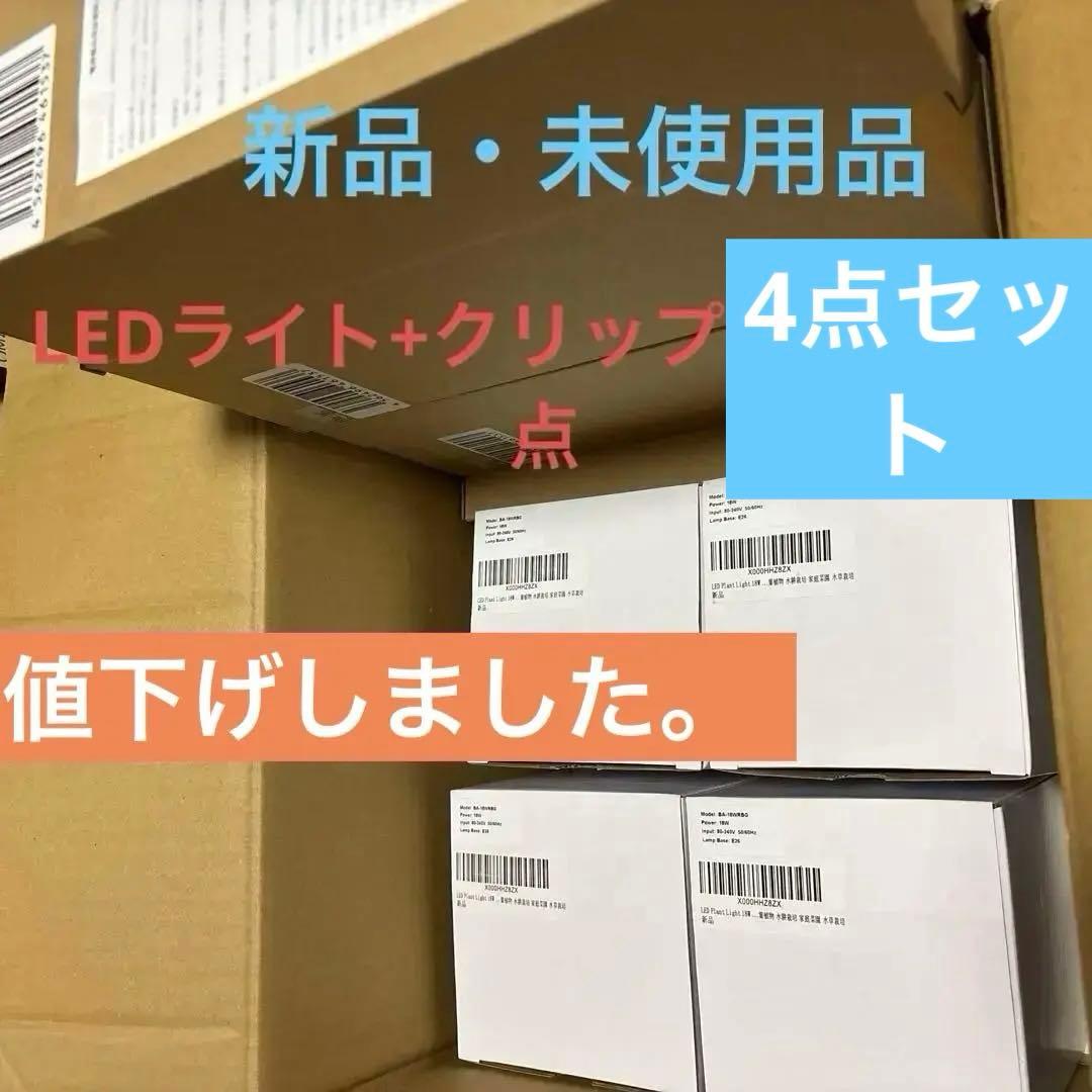 BARREL植物LEDライトクリップSUN-18W×E26 PLANT×4セット