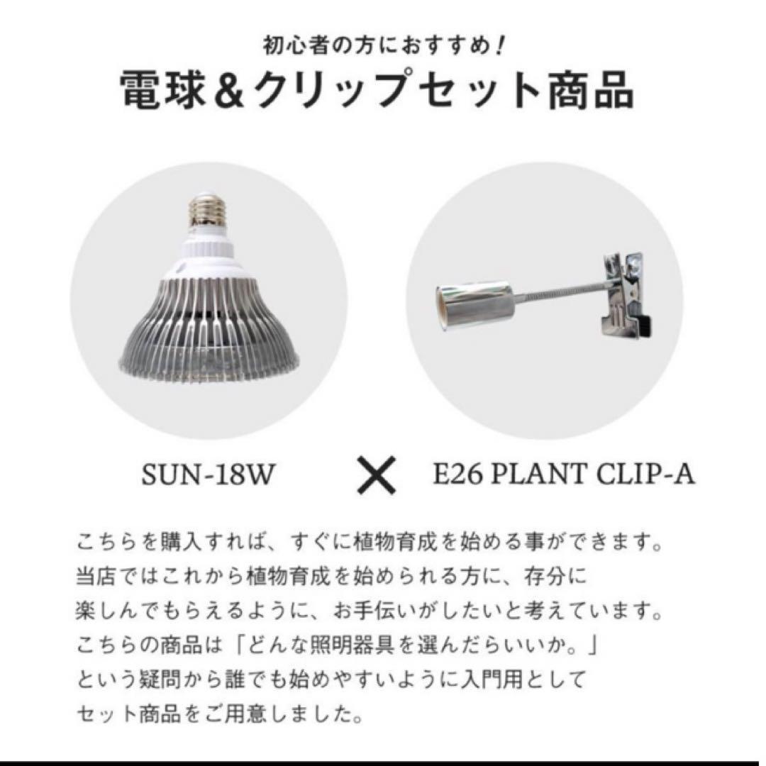 BARREL植物LEDライトクリップSUN-18W×E26 PLANT×4セット