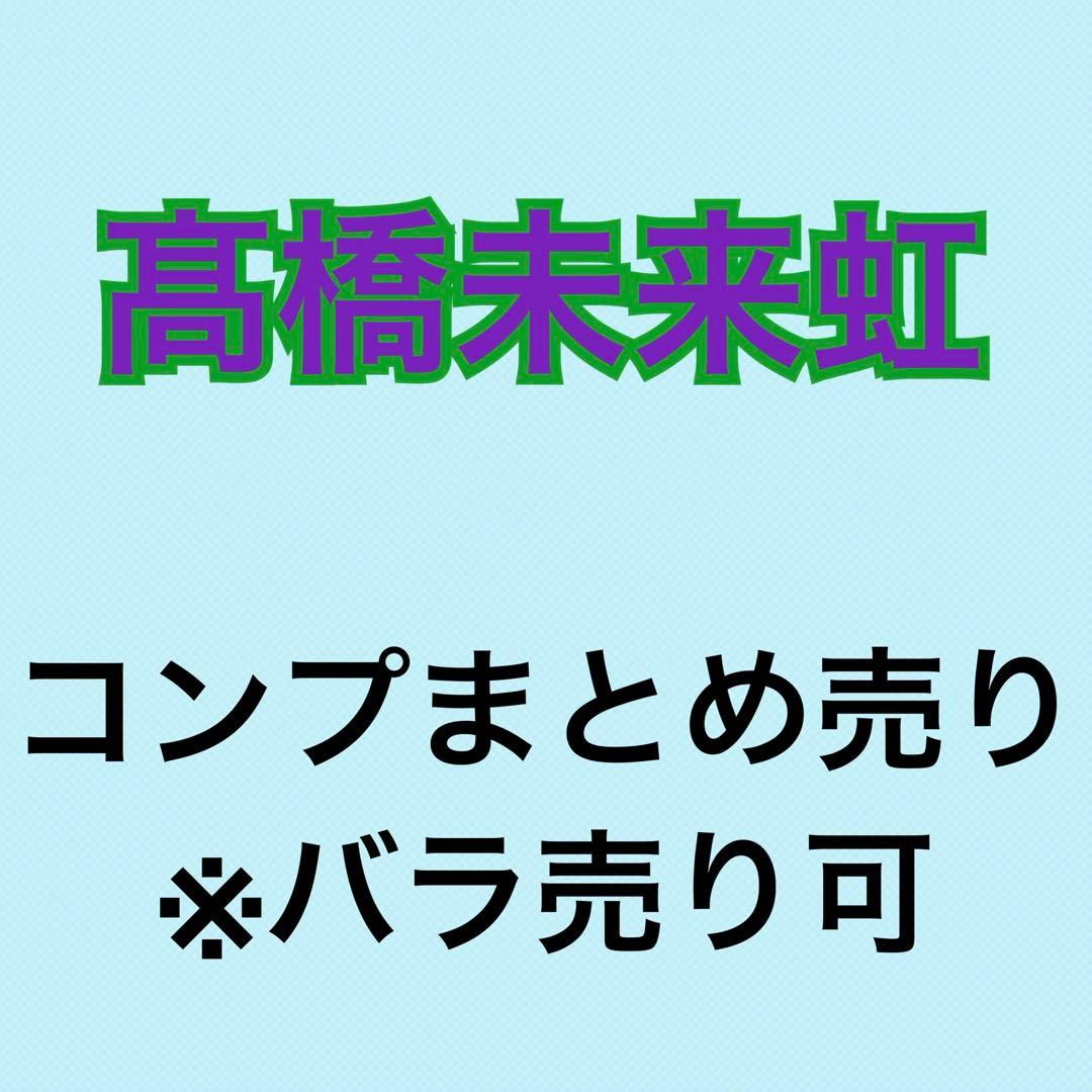 髙橋未来虹 52コンプまとめ売り 日向坂 生写真