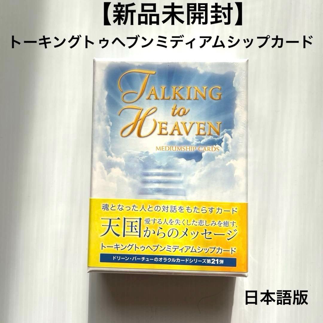 【新品•未開封】トーキングトゥヘブンミディアムシップカード