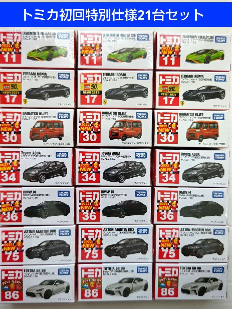 トミカ 初回特別仕様 計21点 BMW フェラーリ GR86 アストンマーティン