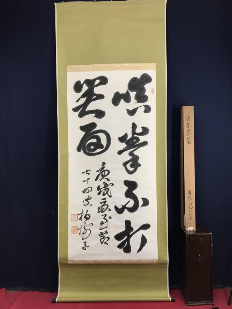 真作/黄檗宗の僧/万福寺四十四代管長/黄檗柏樹子/禅語/名家伝来/AE-227