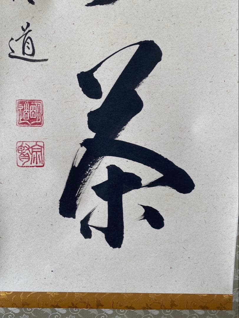 大德寺 戸上明道 肉筆 且坐喫茶 茶掛 掛軸