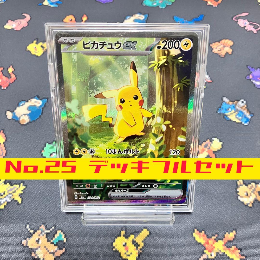 【土日限定】ピカチュウex SAR仕様スタートデッキ100 No.25フルセット