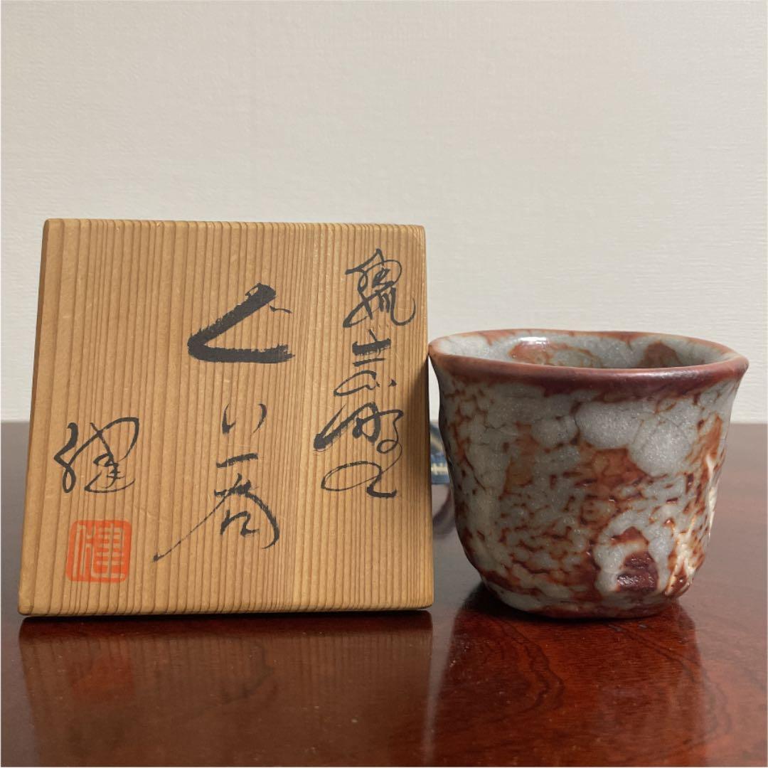 鼠志野　加藤健　ぐい呑み