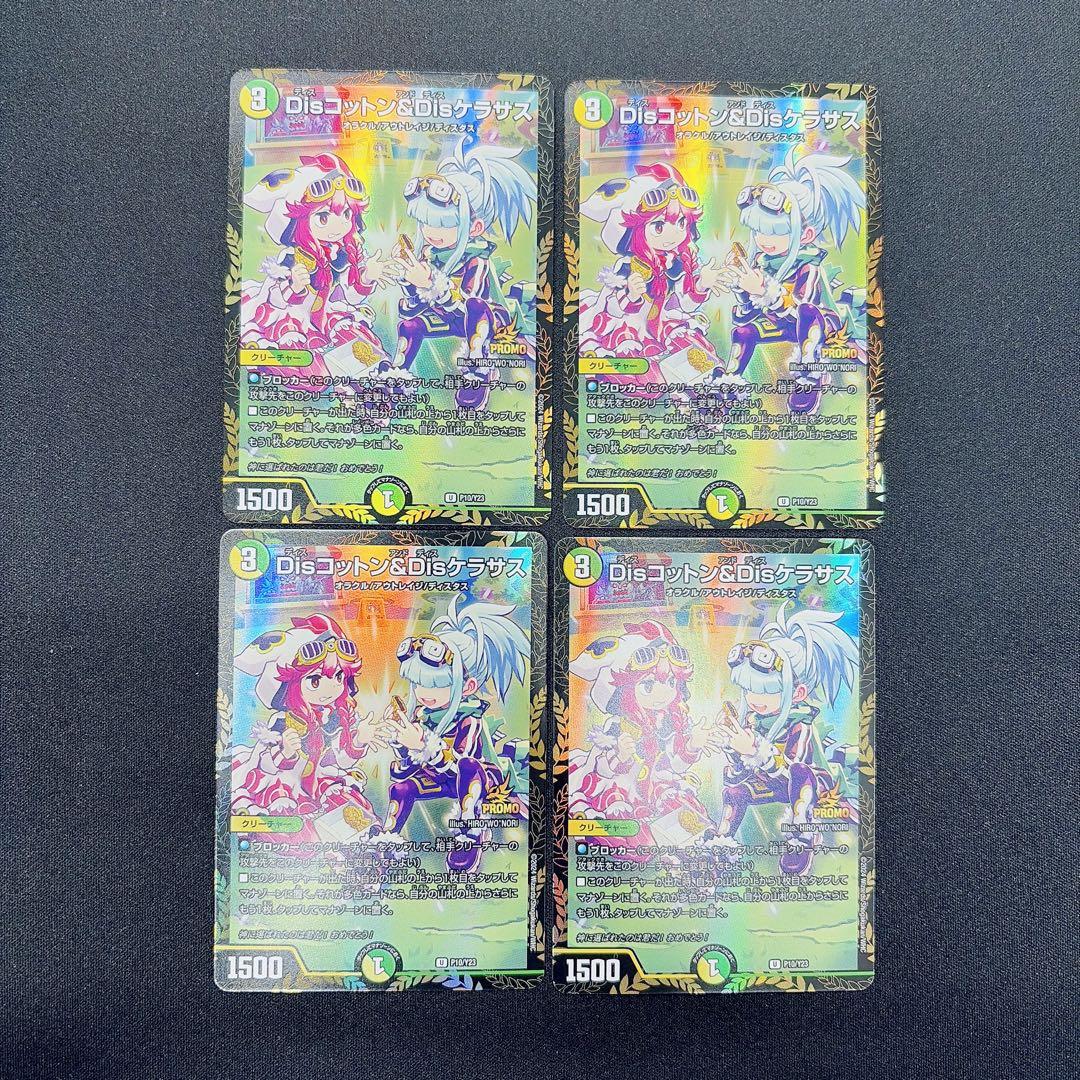 デュエマ Disコットン＆Disケラサス P10/Y23 プロモ