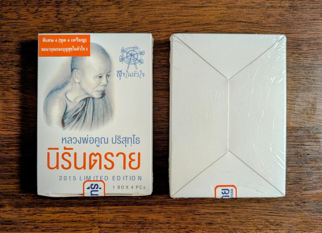 タイお守り　リアン・ルアンポー クーン　ワットバーンライ　2558年　②