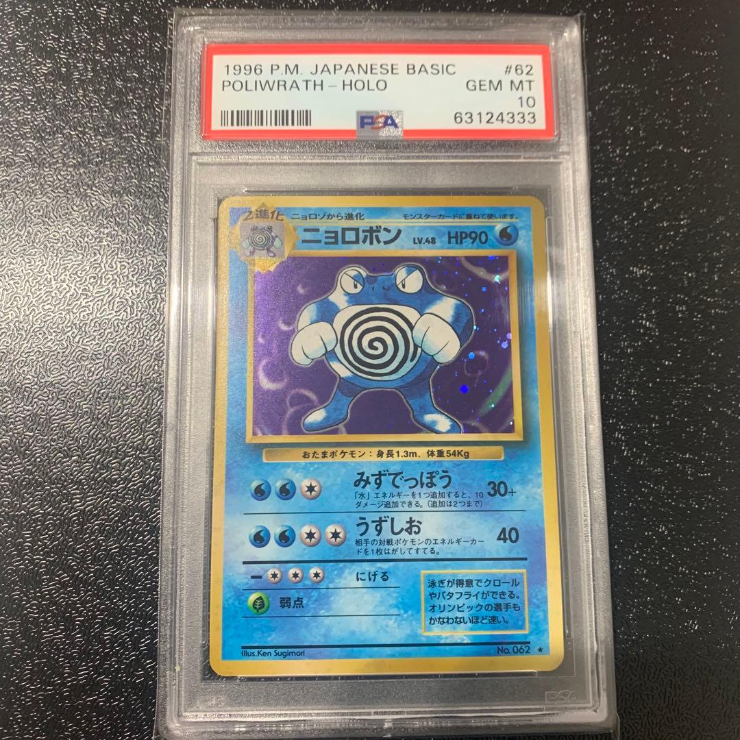 PSA10 GEM MINT ニョロボン 旧裏面 ポケモンカード拡張パック第１弾