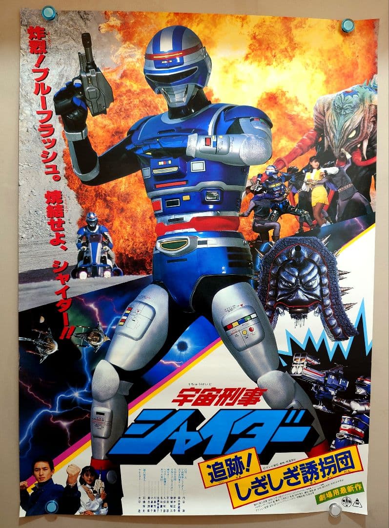 【未使用・貴重・レア】宇宙刑事シャイダー/追跡!しぎしぎ誘拐団　映画　ポスター
