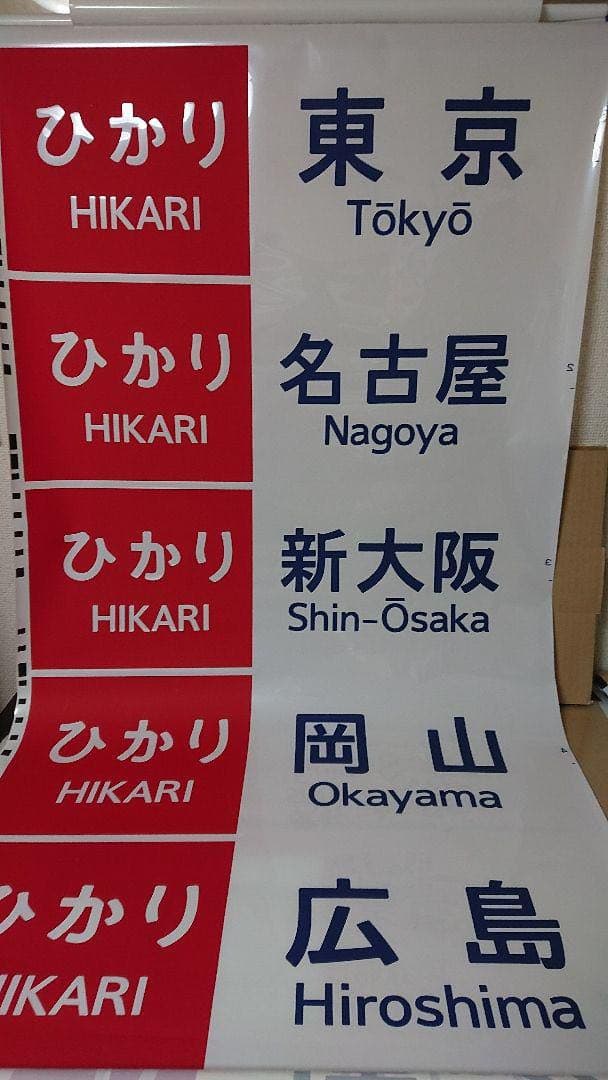 東海道・山陽新幹線 700系 方向幕 行先表示器字幕 のぞみ JR東海