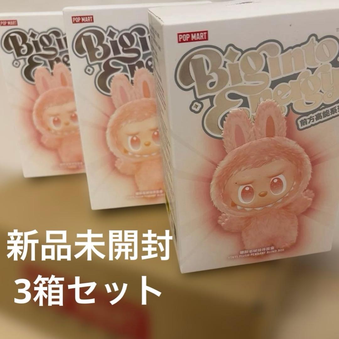【正規品・未開封】ラブブ　Labubu Big into Energy 3箱