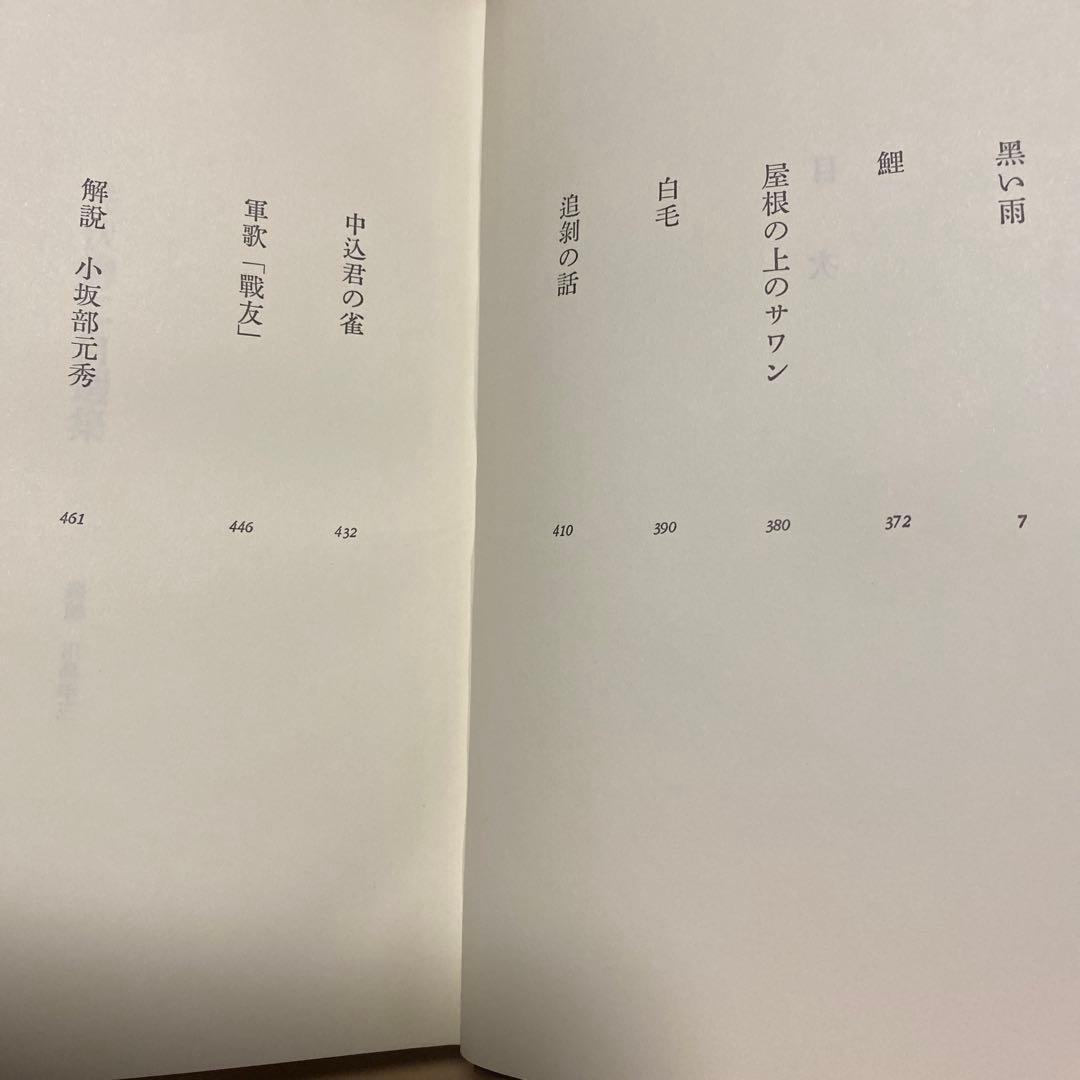 [サイン！限定千部]井伏鱒二自選集　毛筆署名落款　黒い雨、7篇　美本です！
