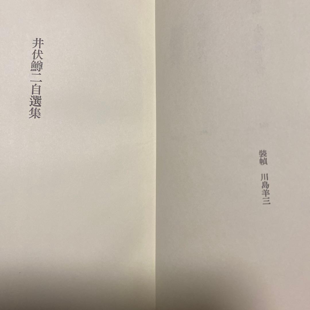 [サイン！限定千部]井伏鱒二自選集　毛筆署名落款　黒い雨、7篇　美本です！