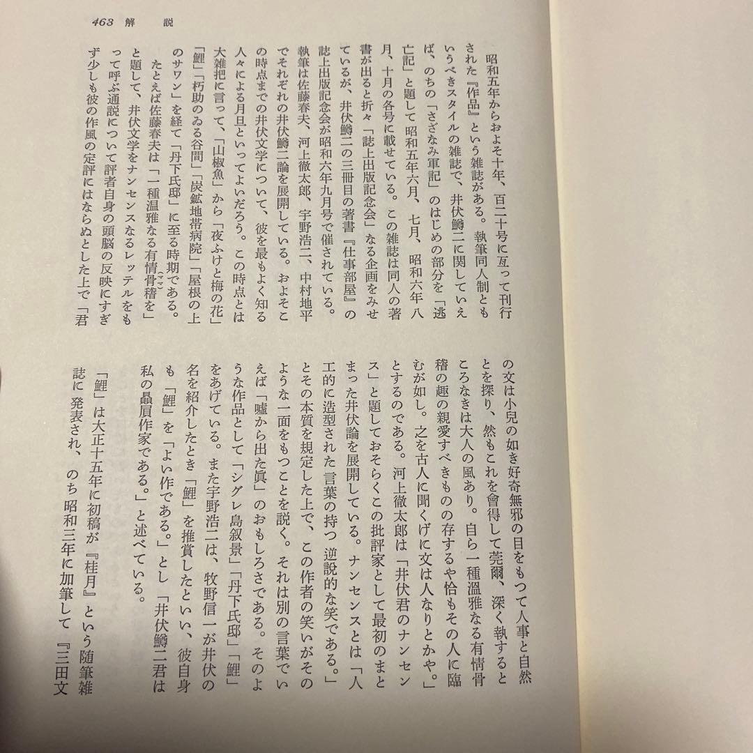 [サイン！限定千部]井伏鱒二自選集　毛筆署名落款　黒い雨、7篇　美本です！