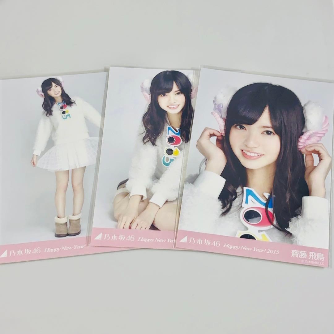 乃木坂46 齋藤飛鳥 2015 干支 羊 ひつじ 生写真 コンプ
