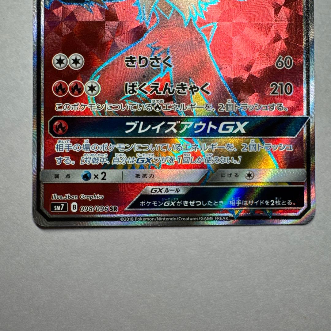 バシャーモGX SR SM7 裂空のカリスマ 098/096