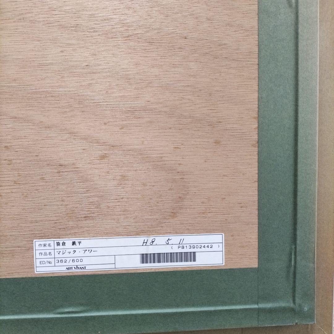 笠倉鉄平 マジックアワー シルクスクリーン　訳あり価格　最終セール