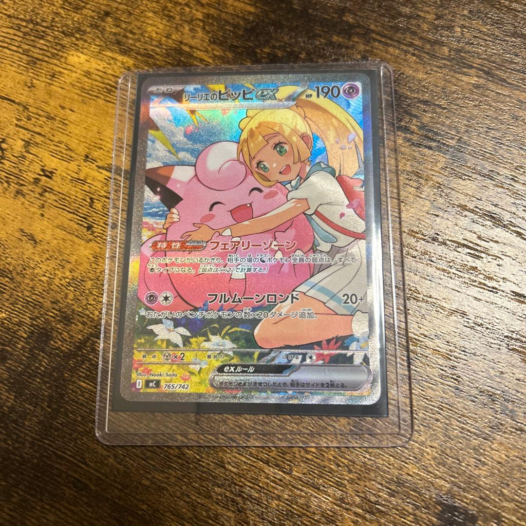 リーリエのピッピ　SAR 美品