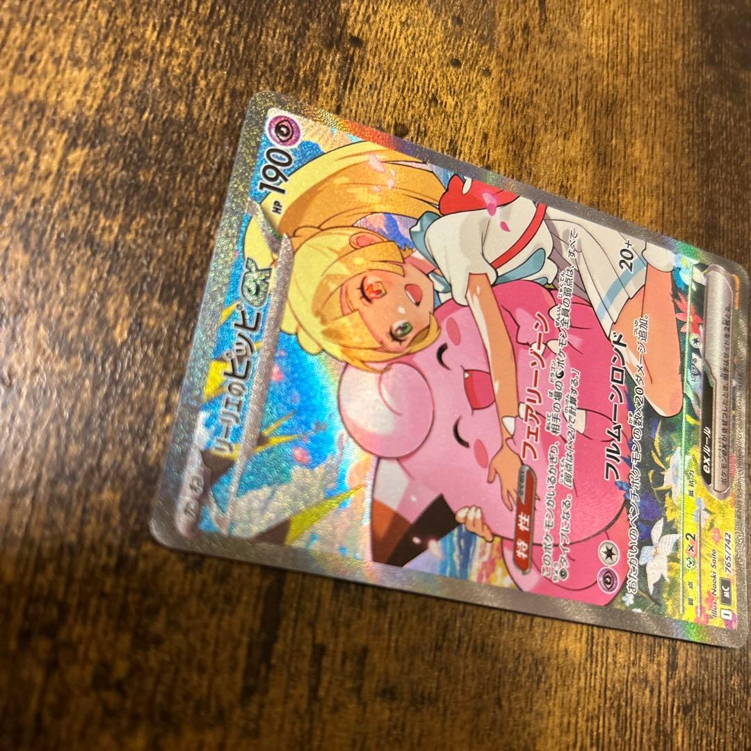 リーリエのピッピ　SAR 美品