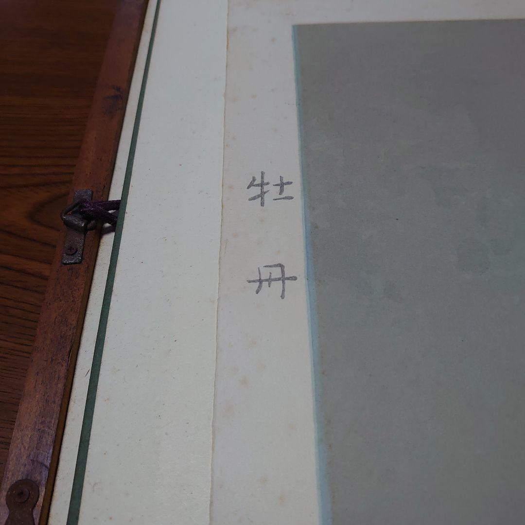 牡丹の花と蝶の日本画額装