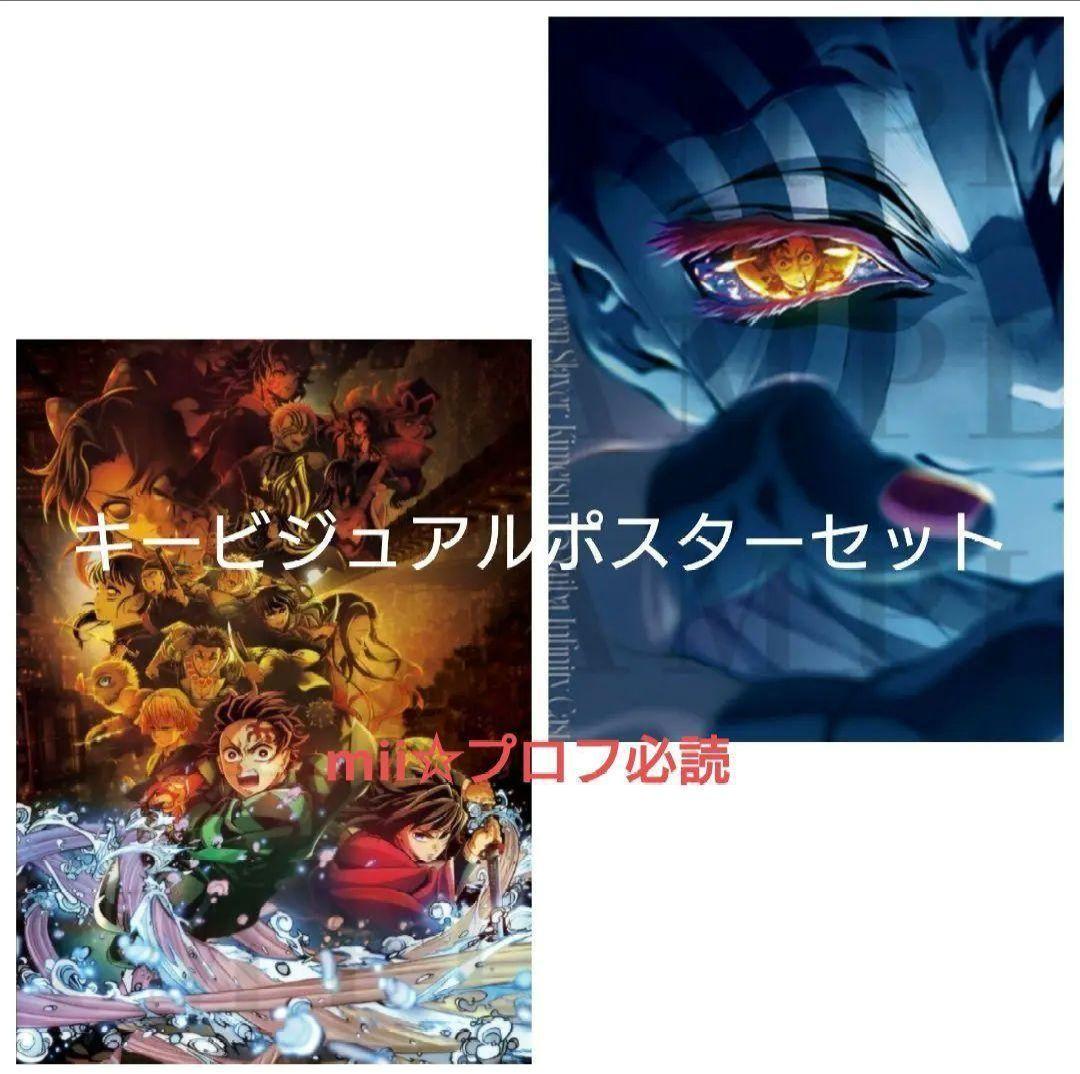 映画 鬼滅の刃 キービジュアル プレミアムポスター 集合 ＆ 猗窩座 セット