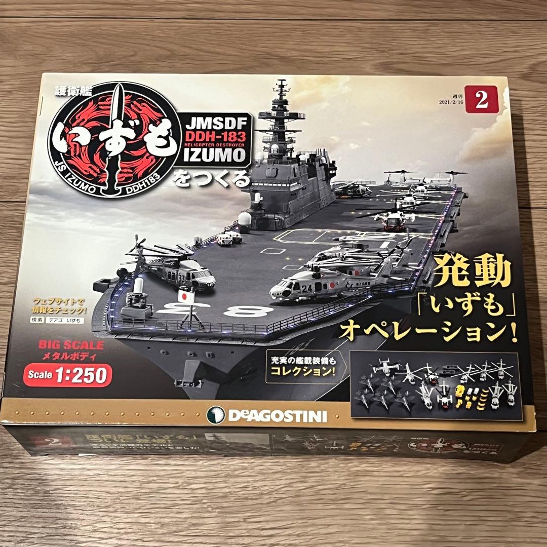 週刊　護衛艦 いずもをつくる　全110号　ディアゴスティーニ　新品・未組立