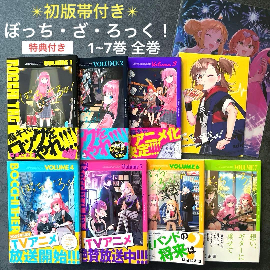 ✴︎初版帯付き✴︎ぼっち・ざ・ろっく！ 1巻~7巻 全巻 はまじあき 特典付き