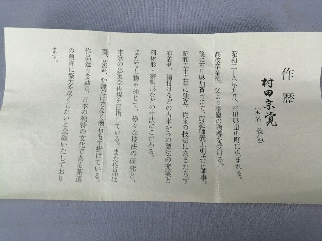 【茶事具】村田宗覚造　惺斎好写し笹蒔絵棗　漆器　棗295