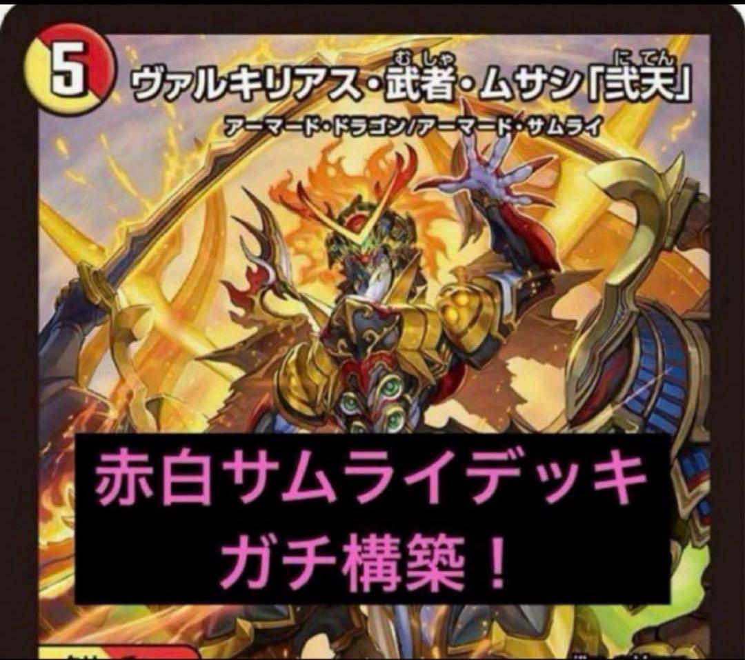 デュエルマスターズ 赤白サムライ デッキ