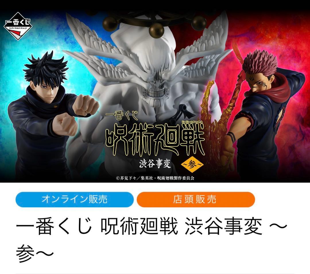 呪術廻戦　渋谷事変〜参〜　1ロット