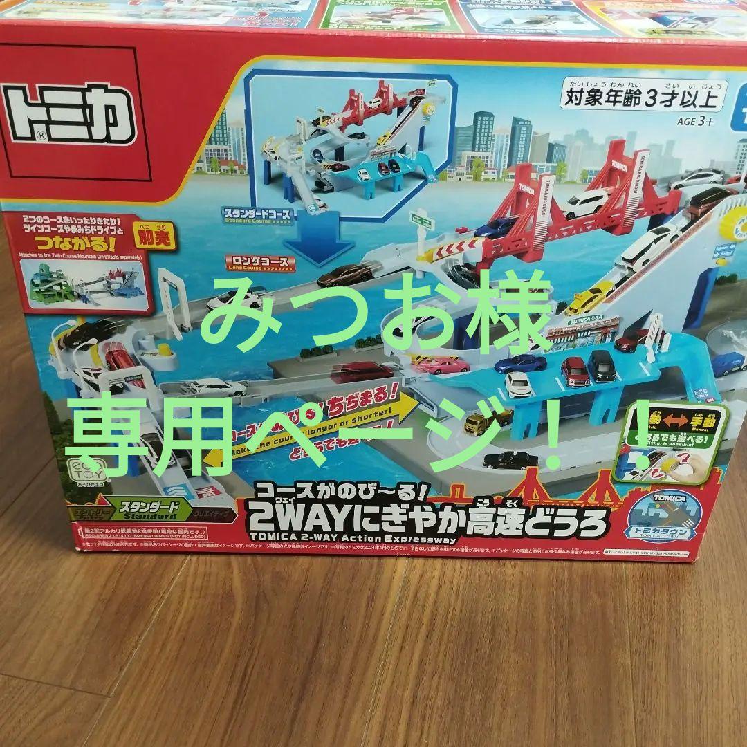 コースがのび〜る！2WAYにぎやか高速どうろ　ツインコースやまみちドライブ