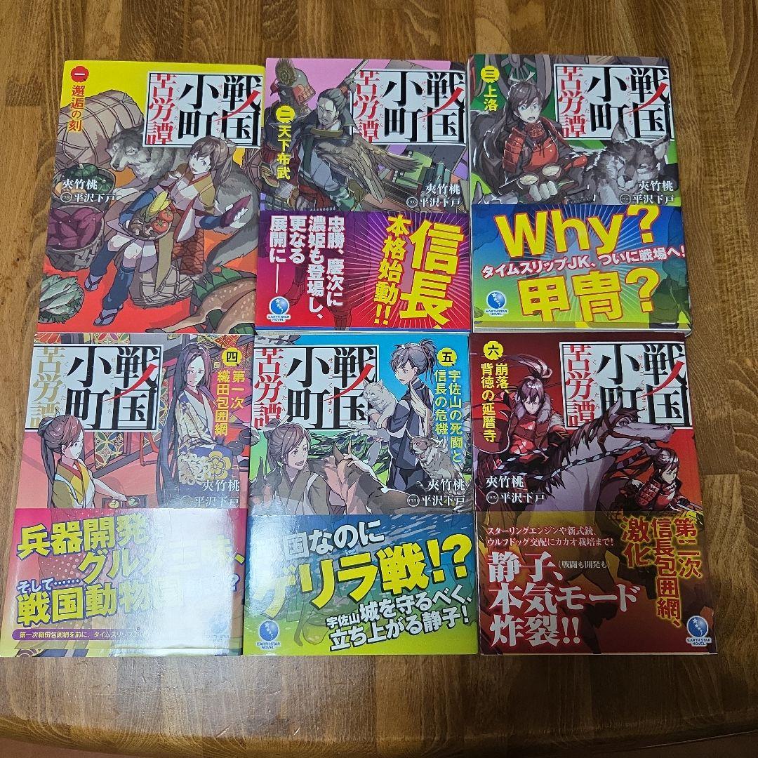 戦国小町苦労譚 1～18巻セット