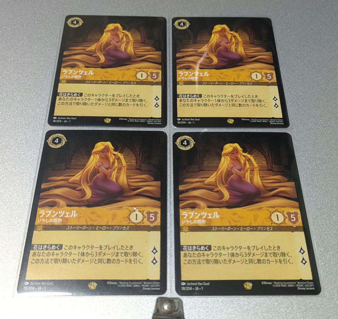 ディズニーロルカナ　ラプンツェル　4枚　レジェンダリー