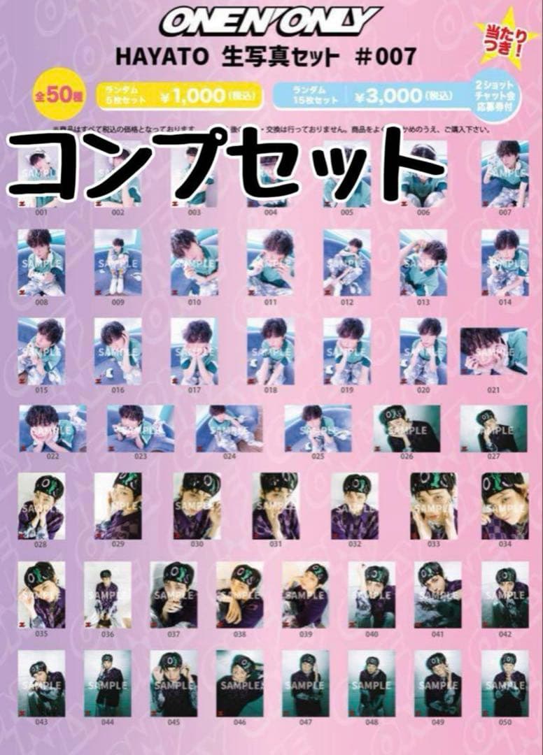 ONE 'N ONLY ワンエン HAYATO 高尾颯斗 生誕 コンプ