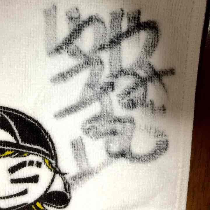 上地雄輔 直筆サイン タオル