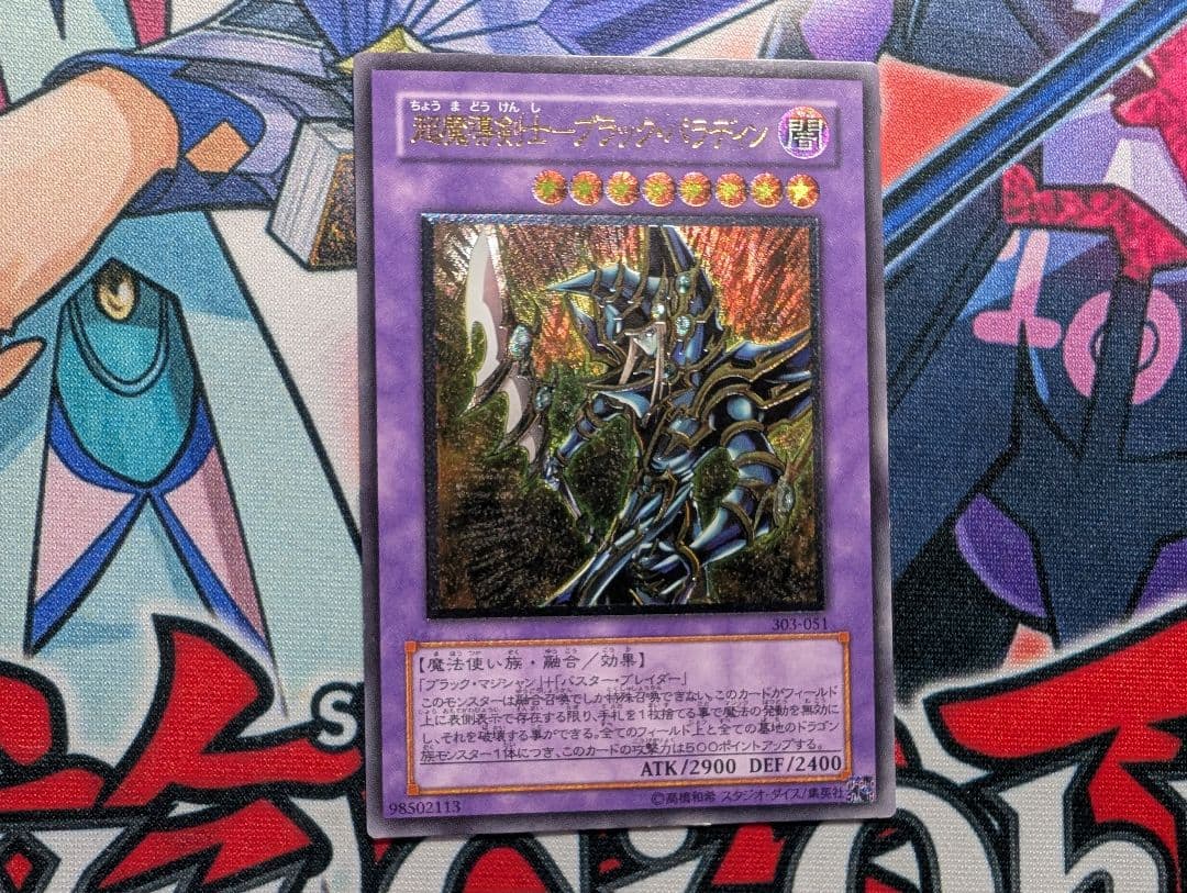遊戯王 超魔導剣士ブラックパラディン レリーフ アルティメットレア