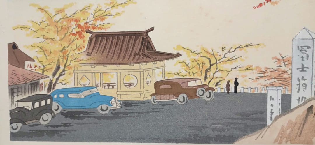 新版画富士三十六景ノ内長尾峠の富士徳力富吉郎画昭和15年～16年内田美術書肆出版