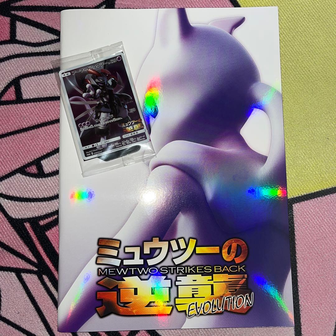 ミュウツーの逆襲 パンフレット 古代ミュウ アーマードミュウツー ポケモンカード