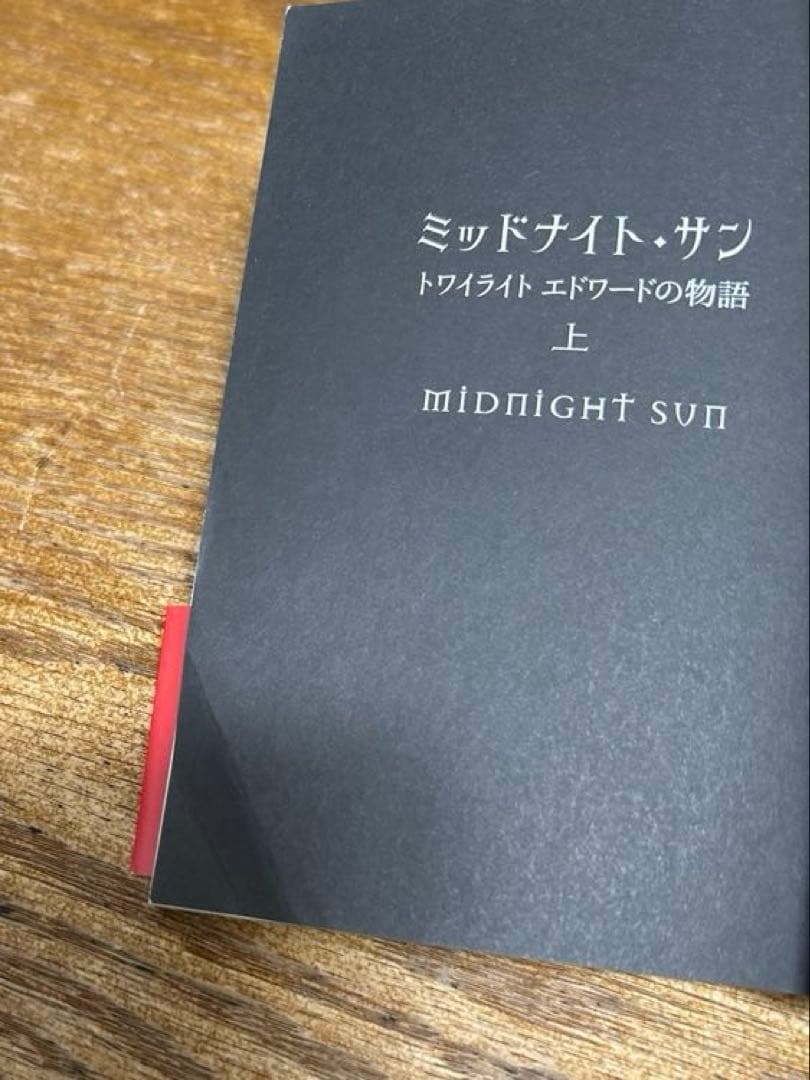 ミッドナイト・サン トワイライト エドワードの物語 中古書籍　3巻セット