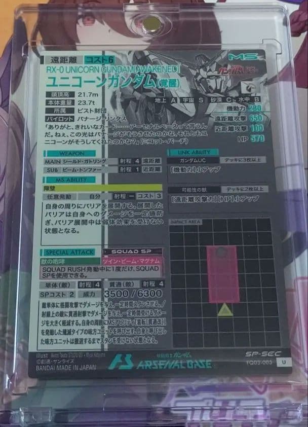 【最安値】アーセナルベース SEC SP ユニコーンガンダム(覚醒)
