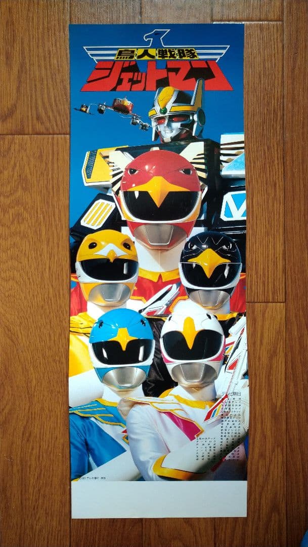 【当時物未使用品】鳥人戦隊ジェットマン「番宣用スピードポスター」【非売品】