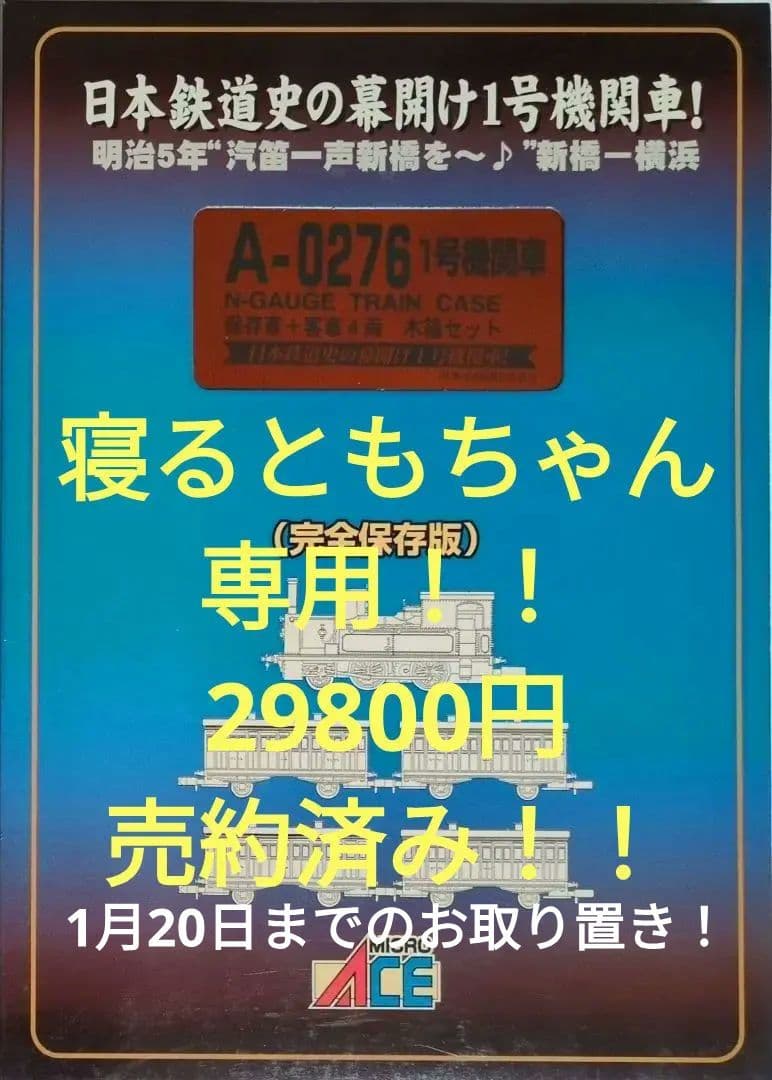 鉄道模型 1号機関車 保存車＋客車4両 木箱セット