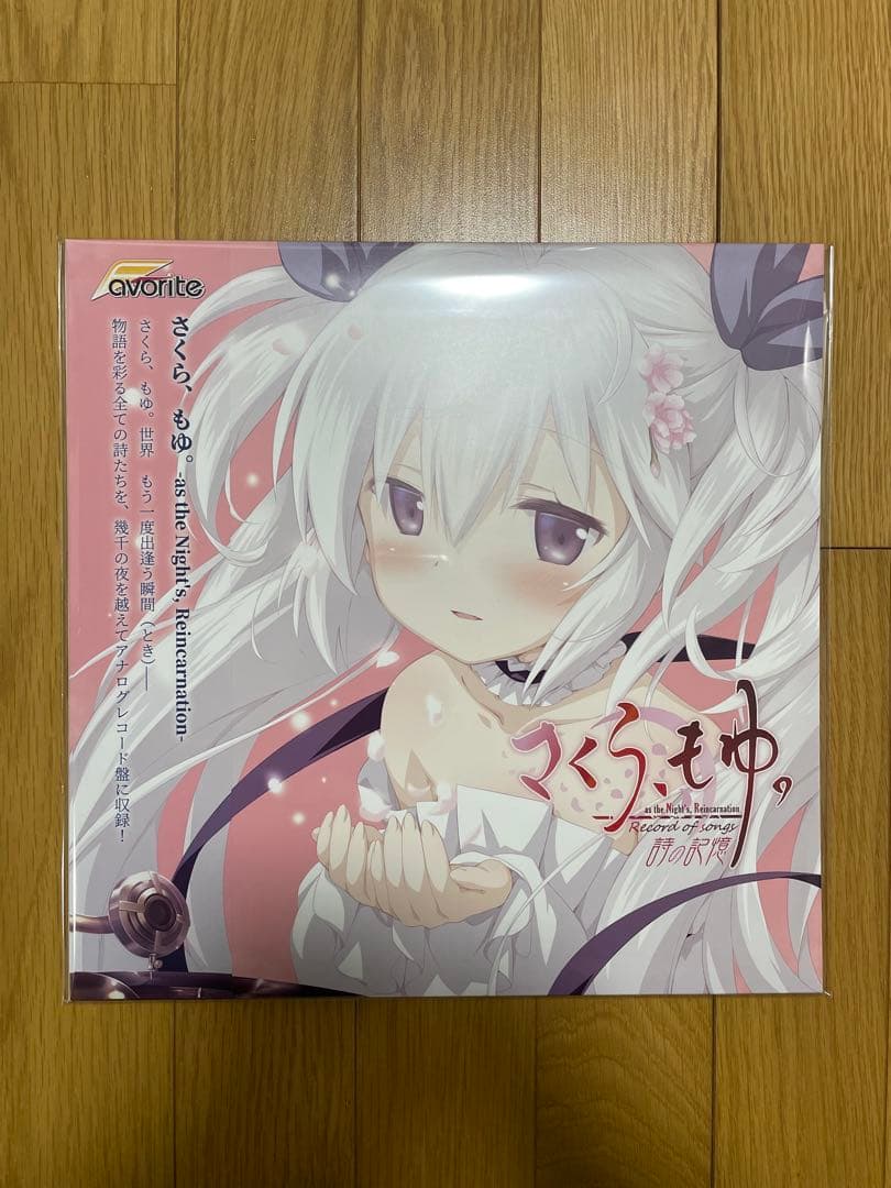 新品未開封　さくら、もゆ。 詩の記憶 レコード　FAVORITE