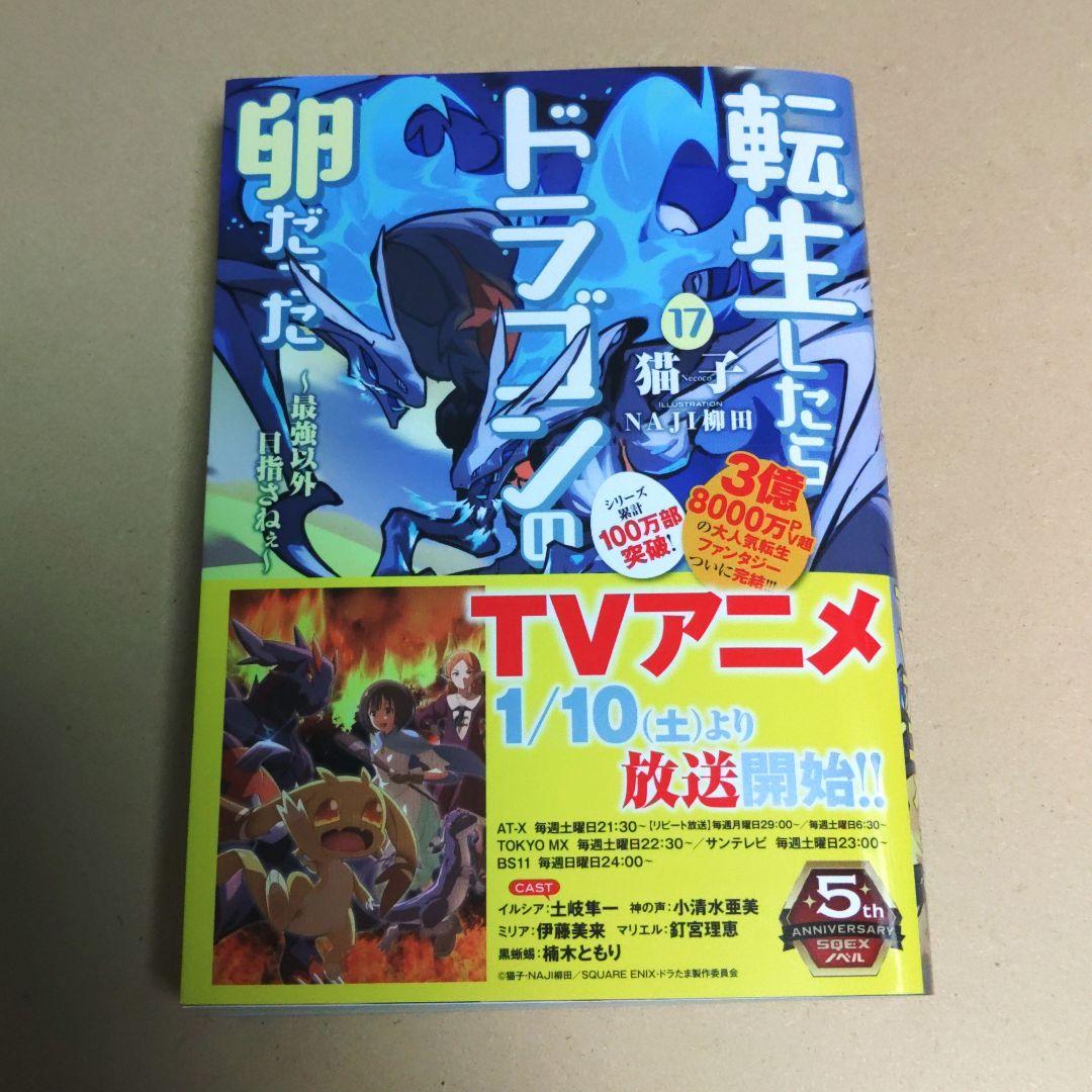 『全巻初版』 転生したらドラゴンの卵だった 1～17巻　全巻　小説　アニメ化