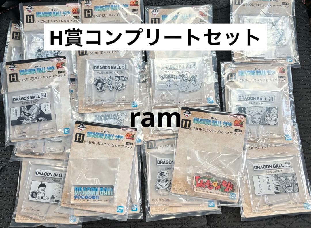 ドラゴンボール　一番くじ　其のニ　MOKUJIスタンド&ロゴブロック　コンプ